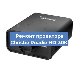 Замена HDMI разъема на проекторе Christie Roadie HD-30K в Санкт-Петербурге